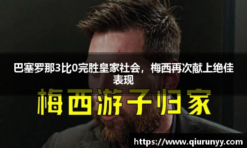 巴塞罗那3比0完胜皇家社会，梅西再次献上绝佳表现