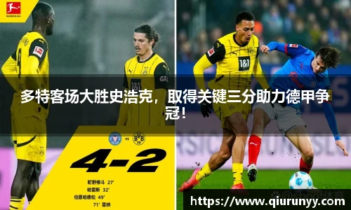 多特客场大胜史浩克，取得关键三分助力德甲争冠！