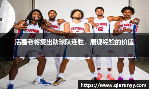 活塞老将复出助球队连胜，展现经验的价值