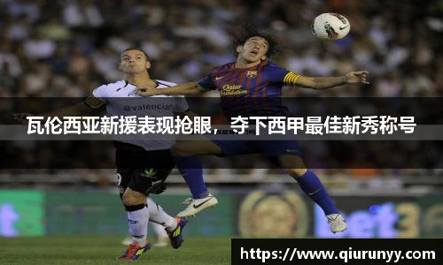 瓦伦西亚新援表现抢眼，夺下西甲最佳新秀称号