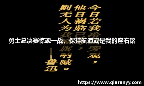 勇士总决赛惊魂一战，保持航道或是我的座右铭