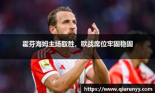 霍芬海姆主场取胜，欧战席位牢固稳固