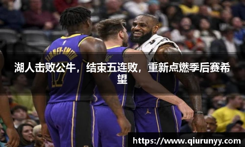 湖人击败公牛，结束五连败，重新点燃季后赛希望