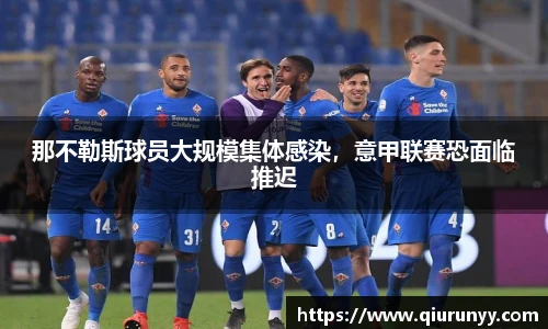那不勒斯球员大规模集体感染，意甲联赛恐面临推迟