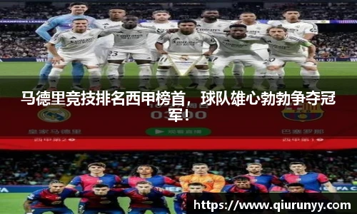 马德里竞技排名西甲榜首，球队雄心勃勃争夺冠军！
