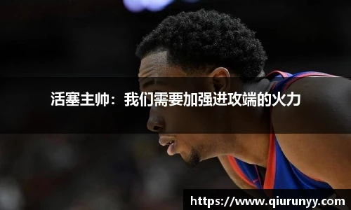 活塞主帅：我们需要加强进攻端的火力