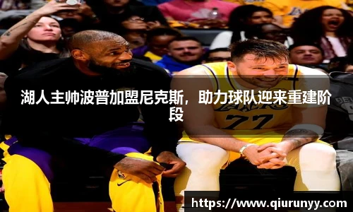 湖人主帅波普加盟尼克斯，助力球队迎来重建阶段