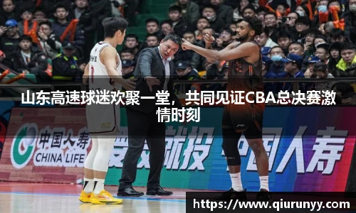 山东高速球迷欢聚一堂，共同见证CBA总决赛激情时刻