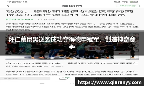 拜仁慕尼黑逆袭成功夺得德甲冠军，创造神奇赛季