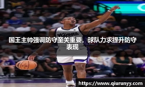 国王主帅强调防守至关重要，球队力求提升防守表现