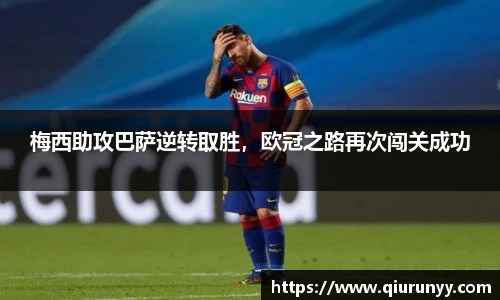 梅西助攻巴萨逆转取胜，欧冠之路再次闯关成功