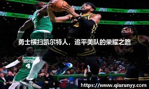 勇士横扫凯尔特人，追平美队的荣耀之路