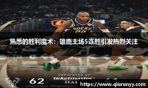 熟悉的胜利魔术：雄鹿主场5连胜引发热烈关注