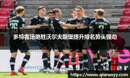 多特客场绝胜沃尔夫斯堡提升排名势头强劲