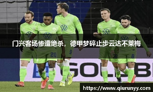 门兴客场惨遭绝杀，德甲梦碎止步云达不莱梅