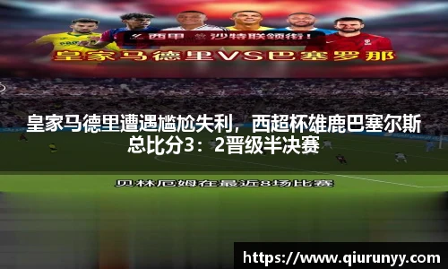 皇家马德里遭遇尴尬失利，西超杯雄鹿巴塞尔斯总比分3：2晋级半决赛