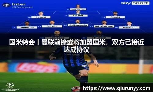 国米转会丨曼联前锋或将加盟国米，双方已接近达成协议