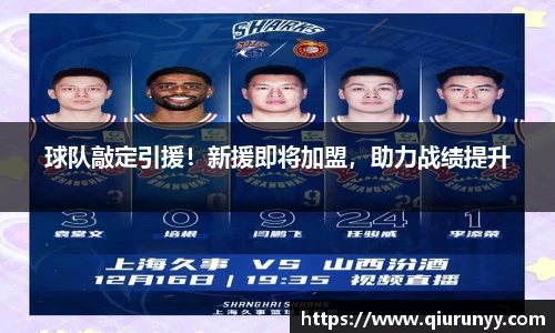 球队敲定引援！新援即将加盟，助力战绩提升