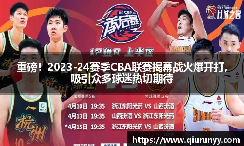 重磅！2023-24赛季CBA联赛揭幕战火爆开打，吸引众多球迷热切期待