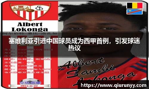 塞维利亚引进中国球员成为西甲首例，引发球迷热议
