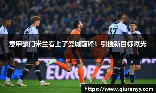 意甲豪门米兰看上了曼城前锋！引援新目标曝光