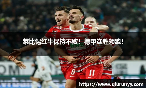 莱比锡红牛保持不败！德甲连胜领跑！