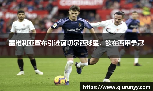 塞维利亚宣布引进前切尔西球星，欲在西甲争冠