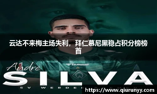 云达不来梅主场失利，拜仁慕尼黑稳占积分榜榜首
