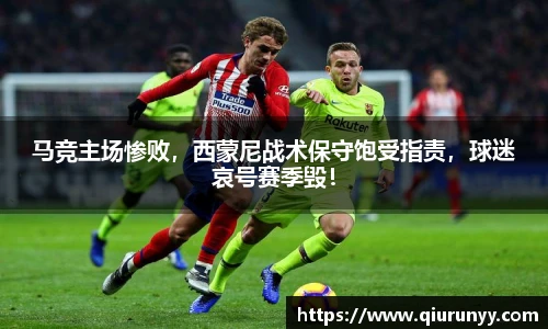 马竞主场惨败，西蒙尼战术保守饱受指责，球迷哀号赛季毁！
