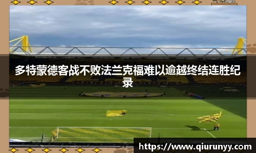 多特蒙德客战不败法兰克福难以逾越终结连胜纪录