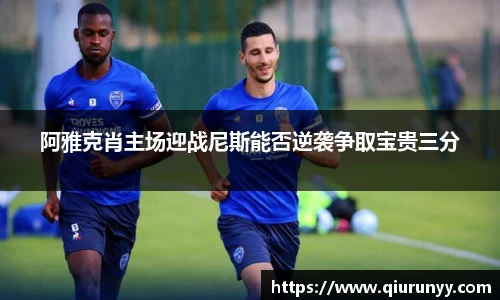 阿雅克肖主场迎战尼斯能否逆袭争取宝贵三分