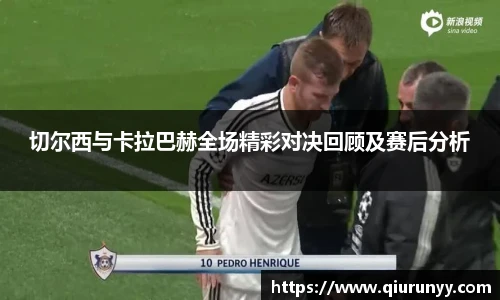 切尔西与卡拉巴赫全场精彩对决回顾及赛后分析