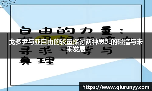 戈多尹与亚自由的较量探讨两种思想的碰撞与未来发展