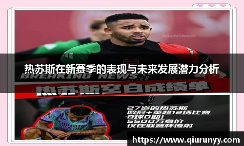 热苏斯在新赛季的表现与未来发展潜力分析