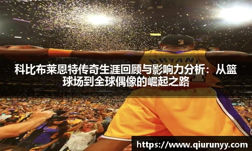 科比布莱恩特传奇生涯回顾与影响力分析：从篮球场到全球偶像的崛起之路