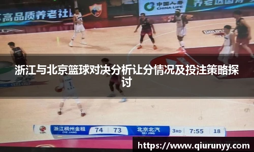 浙江与北京篮球对决分析让分情况及投注策略探讨