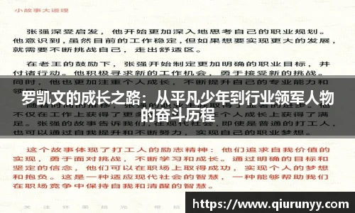 罗凯文的成长之路：从平凡少年到行业领军人物的奋斗历程
