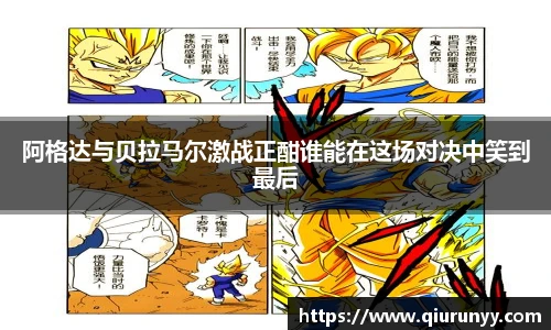 阿格达与贝拉马尔激战正酣谁能在这场对决中笑到最后