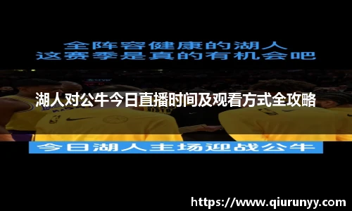 湖人对公牛今日直播时间及观看方式全攻略