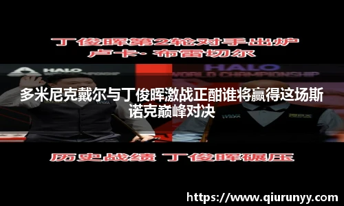 多米尼克戴尔与丁俊晖激战正酣谁将赢得这场斯诺克巅峰对决