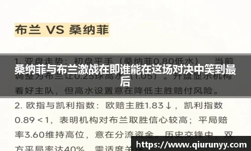 桑纳菲与布兰激战在即谁能在这场对决中笑到最后