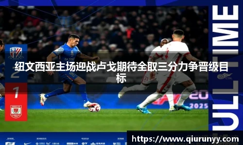 纽文西亚主场迎战卢戈期待全取三分力争晋级目标