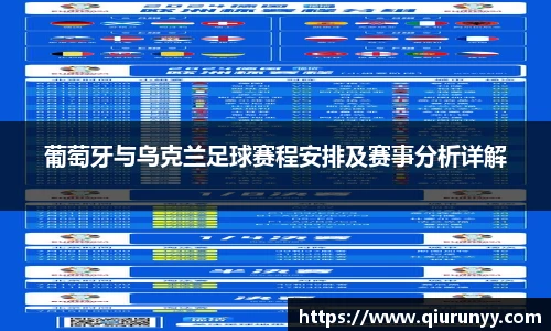 葡萄牙与乌克兰足球赛程安排及赛事分析详解