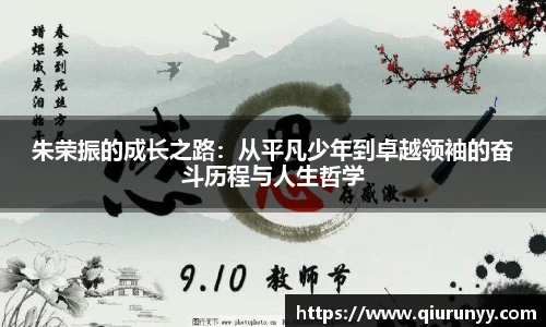 朱荣振的成长之路：从平凡少年到卓越领袖的奋斗历程与人生哲学