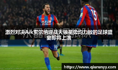 激烈对决Aik索尔纳迎战天狼星势均力敌的足球盛宴即将上演