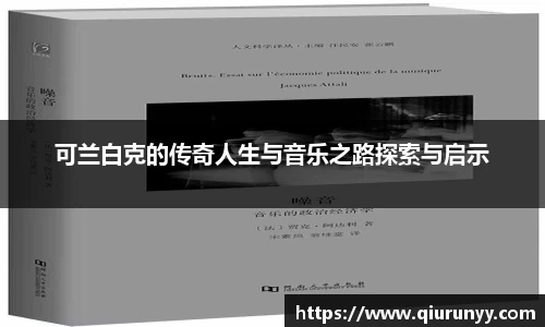 可兰白克的传奇人生与音乐之路探索与启示