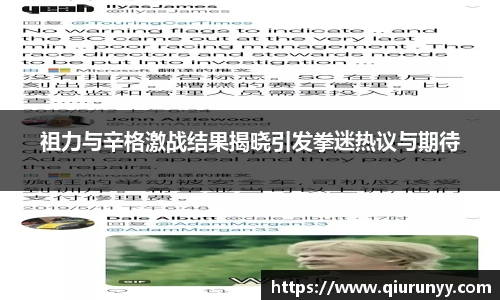 祖力与辛格激战结果揭晓引发拳迷热议与期待