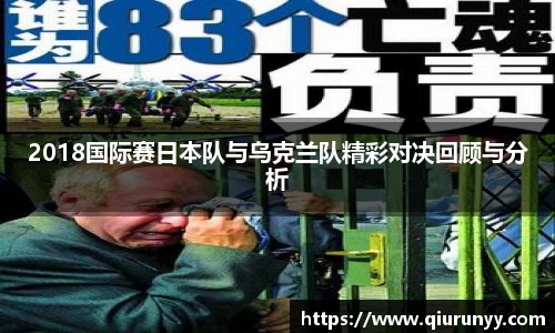 2018国际赛日本队与乌克兰队精彩对决回顾与分析