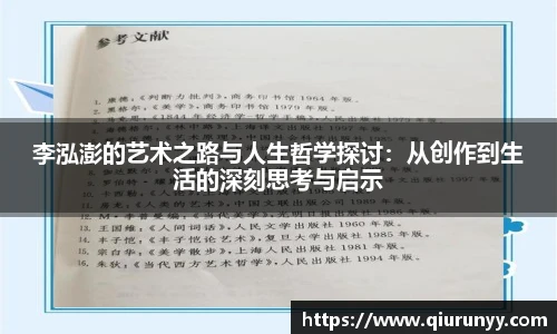 李泓澎的艺术之路与人生哲学探讨：从创作到生活的深刻思考与启示
