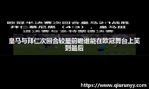 皇马与拜仁次回合较量前瞻谁能在欧冠舞台上笑到最后
